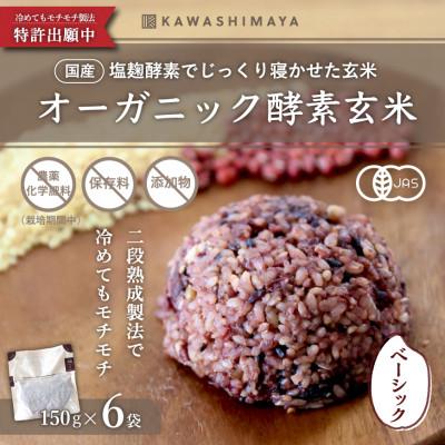 ふるさと納税 瑞穂町 オーガニック酵素玄米|ベーシックタイプ×6袋セット|長期保存可能、防災食・備蓄用にも|栄養豊富なご飯