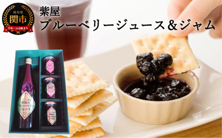 農薬不使用の自然農園 紫屋の 【ブルーベリージュース＆ジャム】 詰合せ