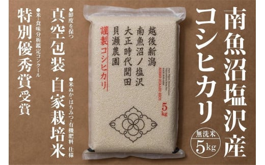 
            令和7年産「貝瀬農園米」農薬5割減栽培　南魚沼塩沢産コシヒカリ　無洗米5kg
          