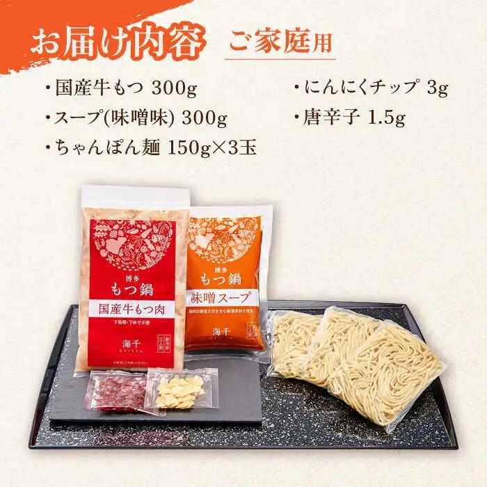 【ご家庭用】博多もつ鍋（味噌味）3人前 / もつ鍋 モツ ホルモン 福岡[AFAU016]
