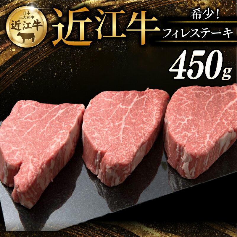 【ふるさと納税】 希少部位 近江牛 特選フィレステーキ 450g (150g×3) ステーキ ステーキ肉 ステーキ用 牛 牛肉 肉 和牛 黒毛和牛 国産 国産牛 フィレ フィレ肉 ヒレ ヒレ肉 フィレステーキ ヒレステーキ ブランド牛 お歳暮 おすすめ ギフト 贈り物 人気 彦根 滋賀