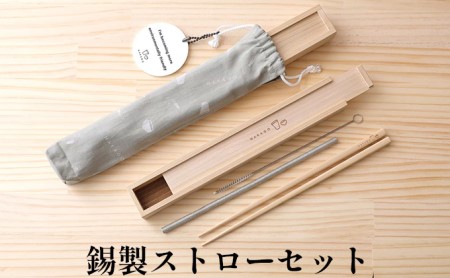 錫 ストロー セット エコ おしゃれ 錫