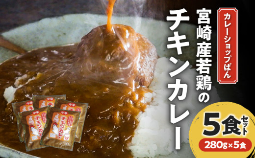 
カレーショップばん　宮崎産若鶏のチキンカレー5食セット_M280-001
