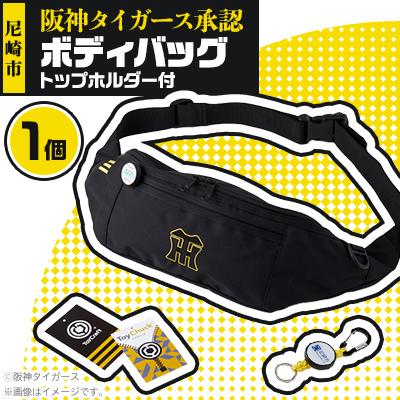 ふるさと納税 尼崎市 阪神タイガース承認　ボディバッグ　トップホルダー付