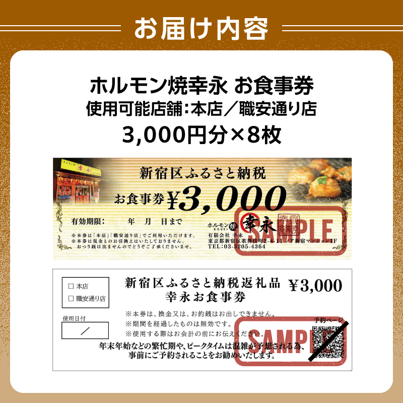 幸永本店、職安通り店で使えるお食事券(24,000円分)