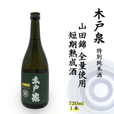 
木戸泉 DEEP GREEN 特別純米酒 720ml 山田錦全量使用の短期熟成酒【1461056】
