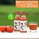 【ふるさと納税】毎日フルトマ（ホワイト100ml）30本セット 100ml × 30本入 1本に約5個分のフルーツトマト トマトジュース 糖度9度以上 ドリンク 飲み物 買い置き 健康 美味しい お取り寄せグルメ 故郷納税 ふるさとのうぜい 36000円 返礼品 高知 高知県産