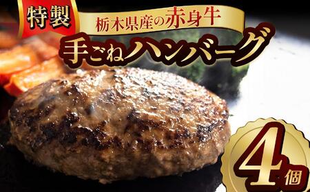 栃木県産の赤身牛 特製 手ごねハンバーグ 4個入り [ 冷凍便 ]| ハンバーグ 栃木県産牛 赤身牛 前田牧場 国産牛 無添加 赤身肉 冷凍 手ごね 肉汁 ジューシー 簡単調理 フライパン 焼き方 お取り寄せ ふるさと納税 栃木県 牛肉 おかず ギフト 家族向け 栃木県 矢板市
