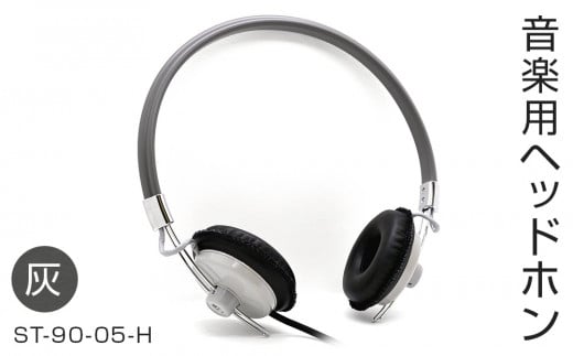 アシダ音響 音楽用ヘッドホン 有線 （灰）ST-90-05-H  日本製 音楽用 軽量 ヘッドフォン 国産 コード 1.5m プラグ 灰色 グレー ダイナミック形 レトロモダン ASHIDAVOX アシダ 老舗 メーカー 国内生産 音楽 音響機器 へっどほん 宮城県 石巻 石巻市
