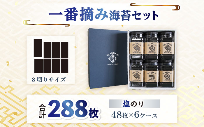 【ギフトにもおすすめ！】佐賀県有明海産 一番摘み海苔セット（塩のり6ケース入り）【松尾水産】 [IAY005]