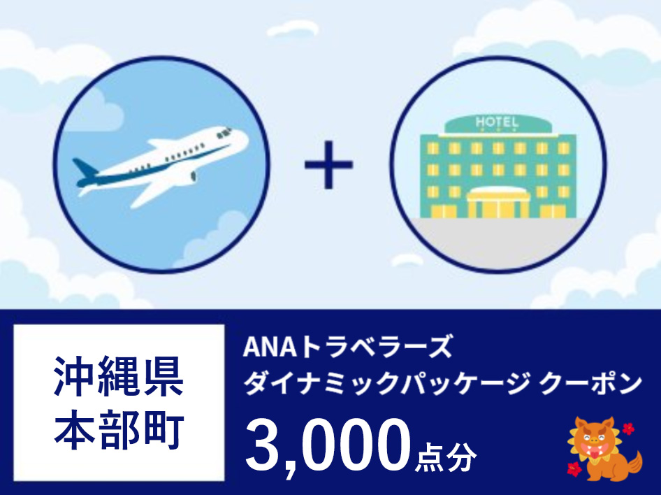 沖縄県本部町ANAトラベラーズダイナミックパッケージ割引クーポン3,000点分