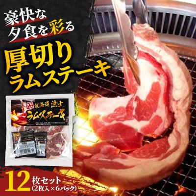 ふるさと納税 平取町 豪快な夕食を彩る『厚切りラムステーキ』12枚セット