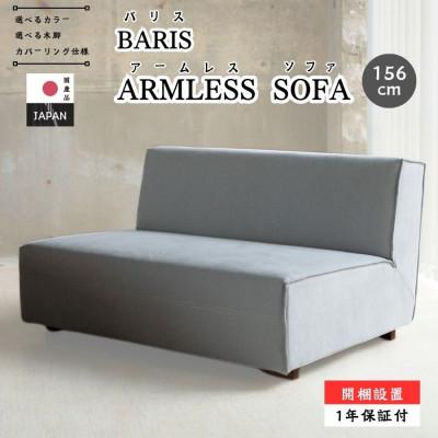 ふるさと納税 久留米市 【開梱設置】2名掛け　バリスアームレスソファ　幅156cm　 選べるカラーと脚部素材