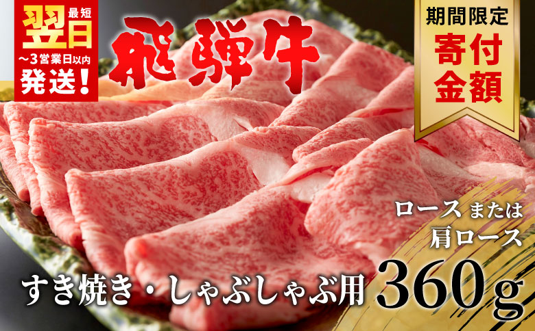 【9/1～9/30まで!10,000円→9,500円】【10月発送】 飛騨牛 ロースまたは肩ロース すき焼き・しゃぶしゃぶ用 360g 牛肉 和牛 肉 ロース 肩ロース カタロース すき焼き しゃぶしゃぶ 贅沢 霜降り 鍋 養老ミート