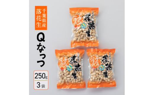 
千葉県産落花生　から付き煎り豆　Qなっつ　250g×3袋　さとうの落花生　殻付き　ピーナッツ　縁起物
