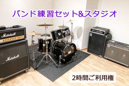 バンド練習セット (マイク ギターアンプ ベースアン ドラム) +スタジオ 2時間ご利用券 [0055]