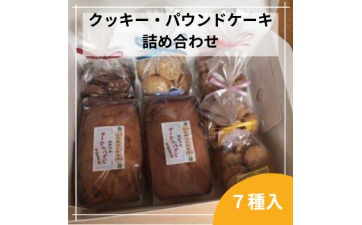 【 あおぞら工房 諏訪 】 パウンドケーキ と クッキー の 詰め合わせ ( 全7種 ) ／ 社会福祉法人 この街福祉会 スイーツ 福祉施設 信州 長野県 諏訪 諏訪市 【54-02】