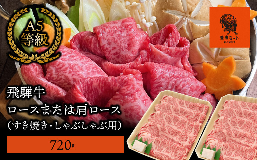 
            【飛騨牛】 ロースまたは肩ロース720g (すき焼き・しゃぶしゃぶ用)
          