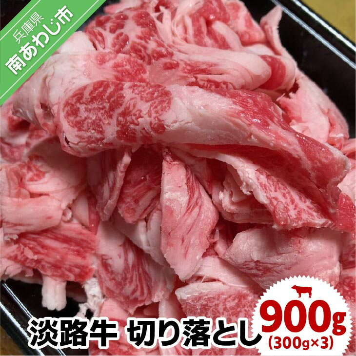 【ふるさと納税】 【食肉卸三昭】 ふるさと納税 牛肉 切り落とし 淡路牛 900g