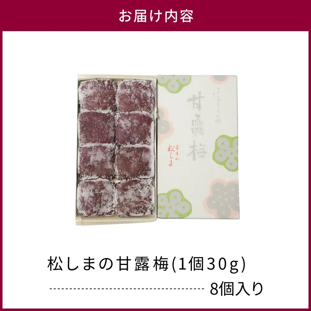 甘露梅 8個入 松しま（金木銘菓）黒あんと求肥を砂糖蜜に漬けた赤シソで包んだお菓子 五所川原市