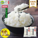 【ふるさと納税】 令和6年度産 佐賀県認定 特別栽培米 夢しずく 10kg（5kg x 2）しもむら農園 送料無料 農薬半分以下 健康 一等米 精米 白米 ブランド米 お米 白飯 人気 ランキング 高評価 【C200-012】