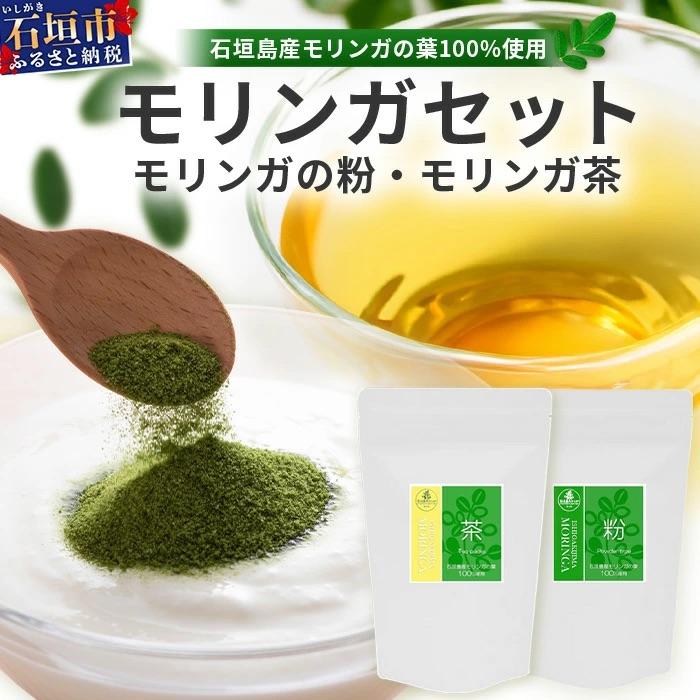 ふるさと納税 石垣市 モリンガ2点セット2