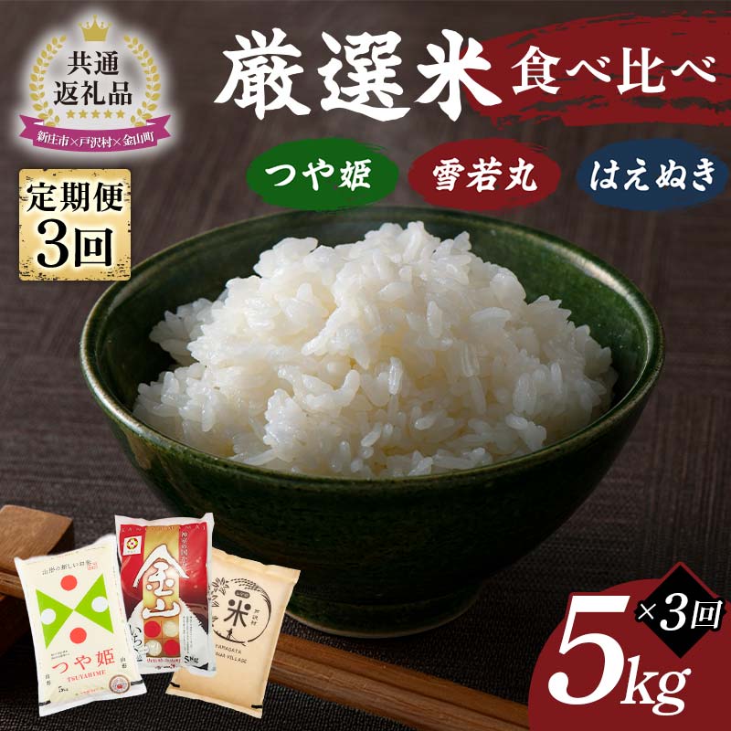 【ふるさと納税】【新庄市×戸沢村×金山町 共通返礼品】＜定期便＞ 厳選米 食べ比べ定期便 15kg（5kg×3回）つや姫・雪若丸・はえぬき 精米 FAE-0007