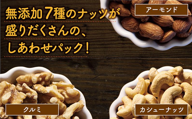 ななつのしあわせミックスナッツ1.5kg_11-9001