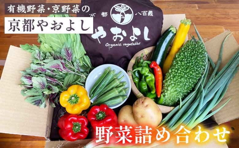 
【1回】野菜詰め合わせ　有機野菜・京野菜の『京都やおよし』｜野菜 京都産 オーガニック 有機JAS 農薬不使用 減農薬 野菜セット ※北海道・沖縄・離島への配送不可
