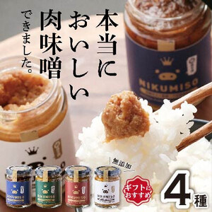 【群馬県産】ご飯が止まらない!堀越ファームのNIKUMISOセット(4種類)_惣菜・加工品 肉 缶詰・瓶詰 _【1519821】