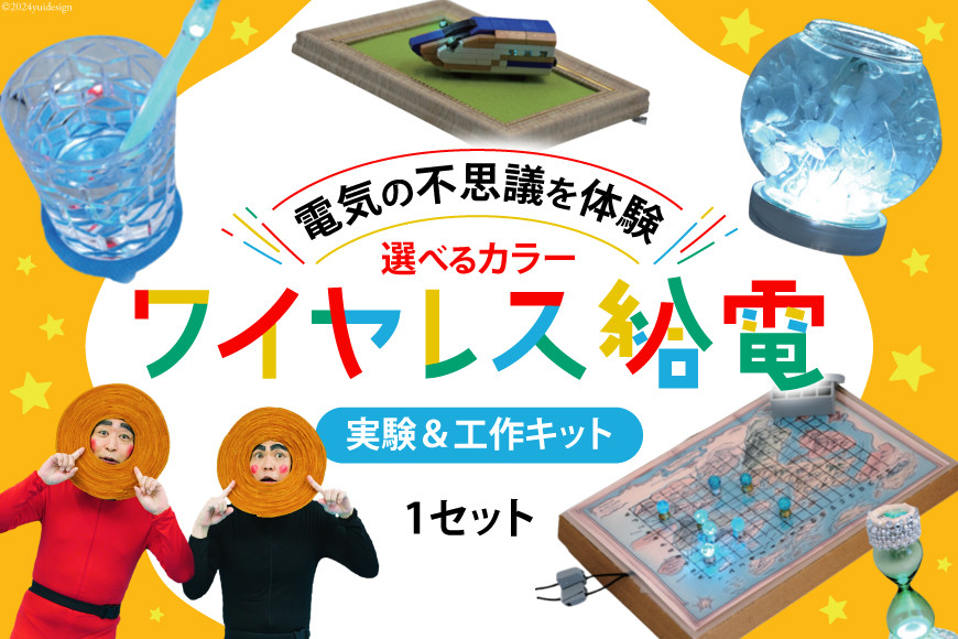 
            工作 実験 ワイヤレス 給電 実験 ＆ 工作キット 1セット 選べる色 [ビー・アンド・プラス 埼玉県 小川町 273] 体験 電気 ロボット 勉強 科学 おうち時間
          