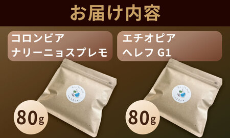 自家焙煎 コーヒー 豆 2種セット コロンビア×80g、エチオピア×80g （ロースト豆）珈琲 セット 贈答 プレゼント アースフルコーヒー