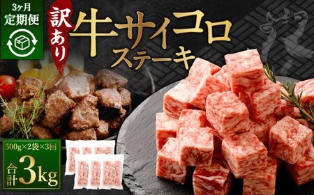 【訳あり】 ＜3ヶ月定期便＞ 牛サイコロステーキ（成型肉） 計1kg（500g×2パック）牛肉 牛 お肉 肉 ステーキ 焼き肉  焼肉 BBQ バーベキュー 冷凍