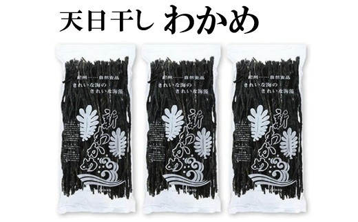 天日干しワカメ（養殖）約200g×3袋【hsc108B】