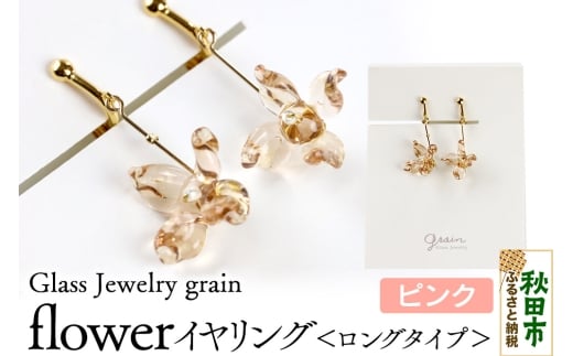 flowerイヤリング ロングタイプ 【ピンク】ガラスジュエリー Glass Jewelry grain アクセサリー 秋田