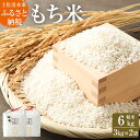 【ふるさと納税】令和6年産 　新米　もち米6kg（精米3kg×2袋）ヒメノモチ もち米 モチ米 おもち 餅 おはぎ 赤飯 魚飯 ご飯 おこわ お米 米 精米済み 高知県産 美味しい ふるさとのうぜい 故郷納税 返礼品 高知 土佐清水市 【R00424】