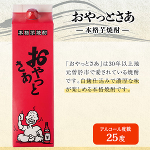 岩川醸造おやっとさあ白・黒セット (おやっとさあ25% 4本、おやっとさあ黒25％ 2本：計6本) 焼酎 芋焼酎  常温 【小迫ストアー】B194
