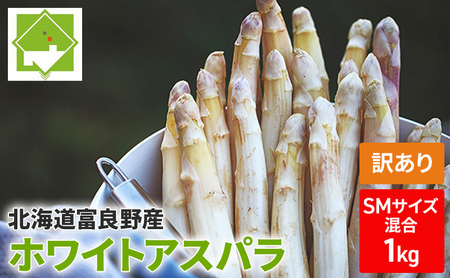 【2027年春発送】訳あり ホワイト アスパラ サイズ混合 【1kg】65本前後 富良野産 アスパラガス 大容量