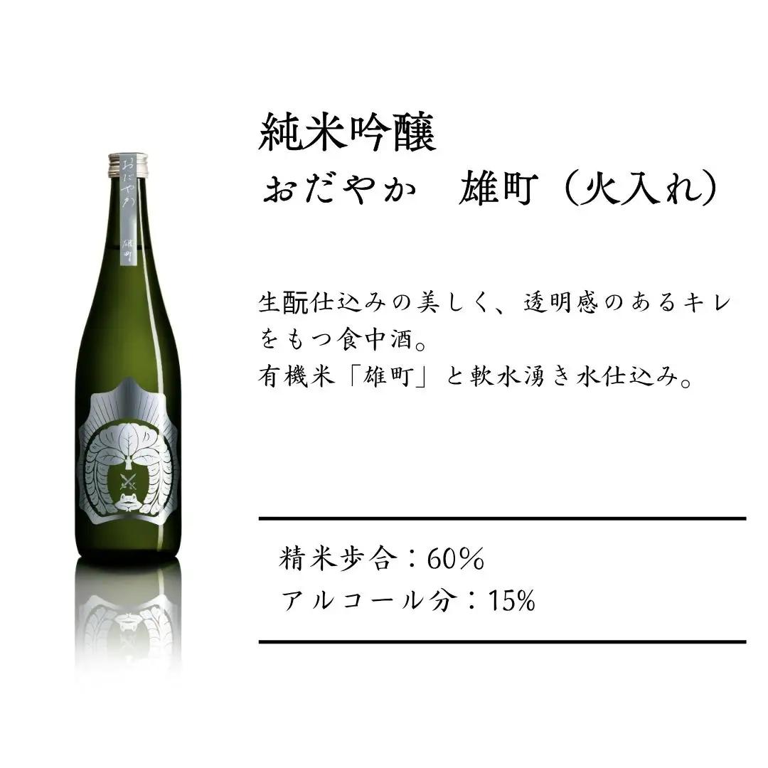 【南相馬産 雄町】日本酒 おだやか 雄町 純米酒 720ml 1本 仁井田本家 生もと仕込み  | 福島県  南相馬市 酒 四合瓶 オマチスト