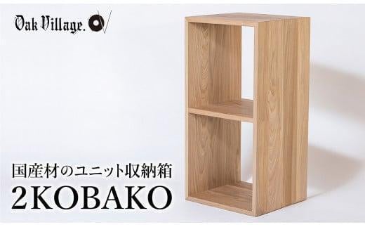 【12月配送】2KOBAKO ニコバコ 国産材 オープン 2段 木製 家具 収納棚 木箱 無垢材 飛騨の家具 収納 スタッキング シンプル ラック おしゃれ 人気 おすすめ 新生活 発送時期が選べる【オークヴィレッジ】AH034VC12