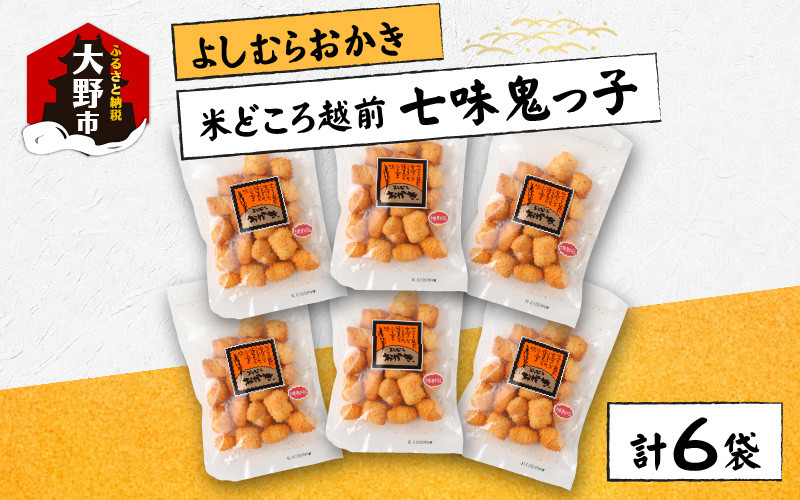 
【大本山永平寺御用達】よしむらおかき 米どころ越前 売れ筋食べつくし 七味鬼っ子 6袋詰
