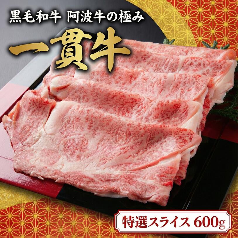 【ふるさと納税】 阿波牛 特選スライス 600g すき焼き しゃぶしゃぶ 牛肉 黒毛和牛 特選 スライス ギフト すきやき 焼肉 焼き肉 ブランド牛 霜降り お肉 贈答 お取り寄せ お盆 お中元 冷凍 国産 徳島 一貫牛