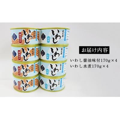 ふるさと納税 石巻市 イワシ 缶詰 いわし缶詰 木の屋 食べ比べ セット (水煮・醤油) 8缶 石巻 常温 缶つま 非常食 |  | 03