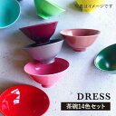 【ふるさと納税】【波佐見焼】料理を引き立たせる 茶碗 14色セット 食器 皿 【DRESS】 [SD36]