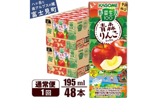 カゴメ 野菜生活100 青森りんごミックス 195ml 48本 1日分のビタミンC 砂糖不使用 紙パック ビタミンＣ 健康 飲料 果汁 贈答用 青森 りんご 季節限定 期間限定 [10月より順次発送]