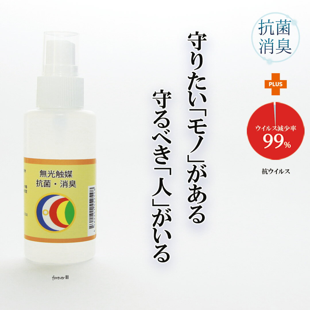 【ふるさと納税】抗菌・消臭スプレー【無光触媒フォ－エバ－3】1本（048_5001）