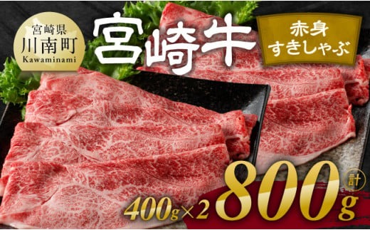 ※発送時期が選べる※宮崎牛赤身すきしゃぶ 800g (400g×2) 【 肉 牛肉 国産 宮崎県産 宮崎牛 黒毛和牛 和牛 すき焼き しゃぶしゃぶ 焼きしゃぶ 4等級  A4ランク ウデ モモ 】 [E11119]