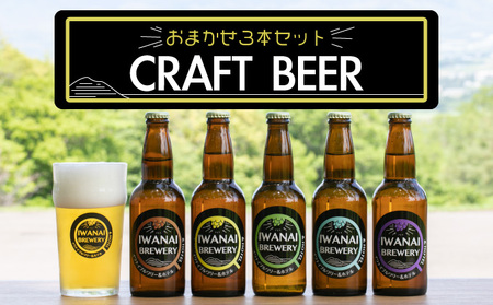 IWANAI BREWERY＆HOTEL クラフトビール 飲み比べ3本セット 地ビール ピルスナー IPA ペールエール シュバルツ 季節限定 瓶ビール お酒 F21H-473