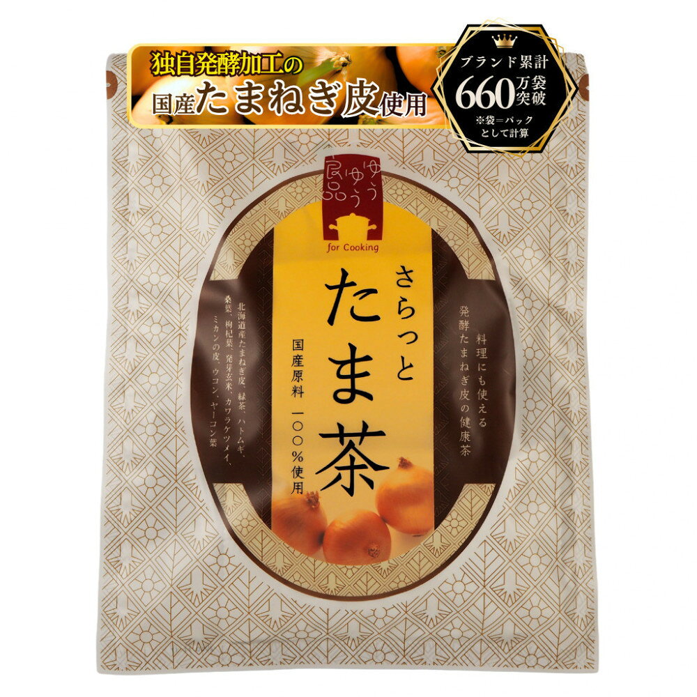 【ふるさと納税】発酵 たまねぎ 皮 健康茶 さらっとたま茶 500g 100個（5g×5個×20ピロー バラ 箱詰め）