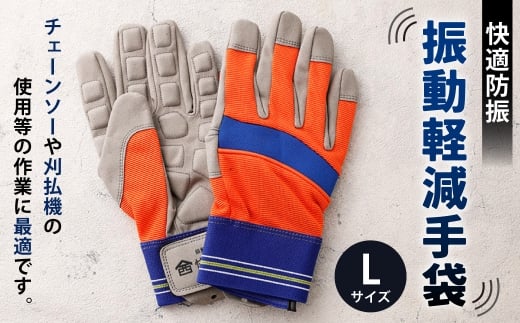 快適防振 振動軽減手袋 Lサイズ 防振手袋 てぶくろ 作業用 作業用手袋 振動作業用 高知県 香美市